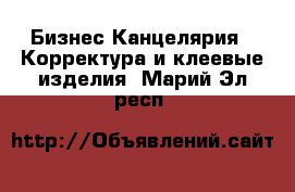Бизнес Канцелярия - Корректура и клеевые изделия. Марий Эл респ.